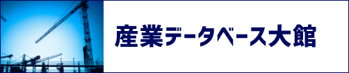 産業データベース大館