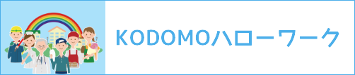 KODOMOハローワーク