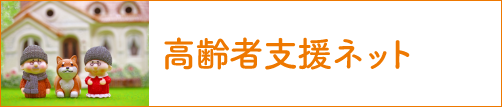 高齢者支援ネット