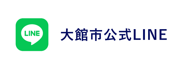 大館市広報担当LINE