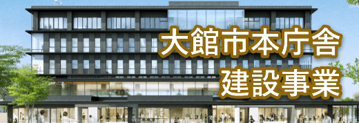 大館市本庁舎 建設事業