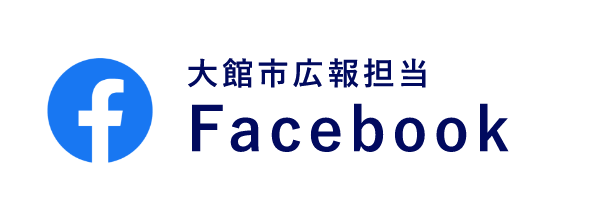 大館市広報担当Facebook