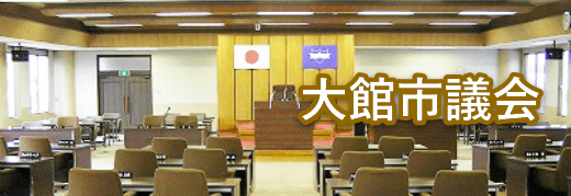 大館市議会