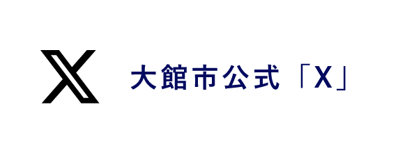 大館市公式「X」