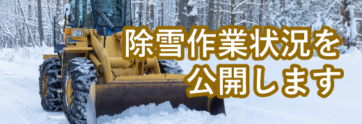 除雪作業状況を公開します