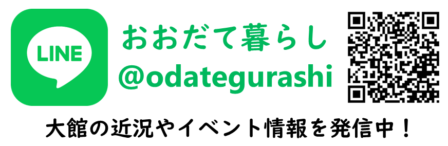 秋田県大館市「おおだて暮らし」LINE＠
