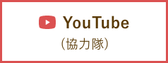 YouTube(協力隊)