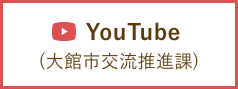 YouTube(大館市交流推進課)