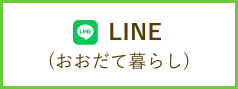 LINE(おおだて暮らし)
