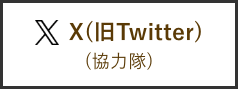 X(旧Twitter)(協力隊)