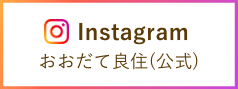 Instagramおおだて良住(公式)