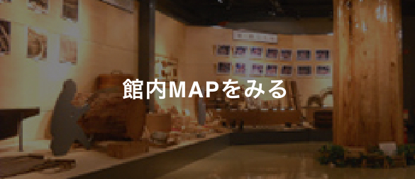 館内MAPをみる