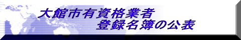 大館市有資格業者登録名簿の公表