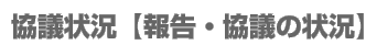 c󋵁y񍐁Ec̏󋵁z