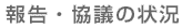 񍐁Ec̏