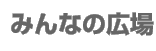 ݂Ȃ̍L