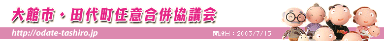 َsEc㒬CӍc@http://odate-tashiro.jp/