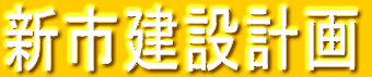 新市建設計画