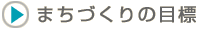 ܂Â̖ڕW
