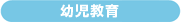 幼児教育
