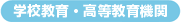 学校教育・高等教育機関