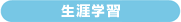 生涯学習