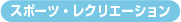 スポーツ・レクリエーション