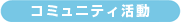 コミュニティ活動