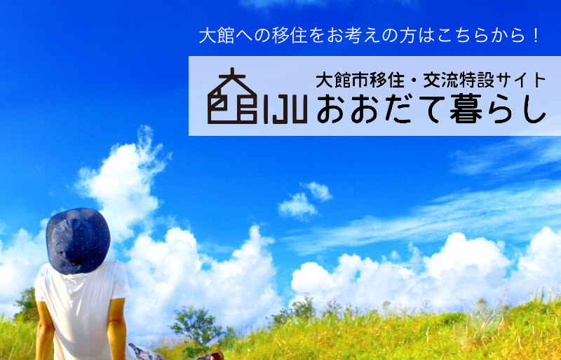 大館への移住をお考えの方はこちら！大館市移住・交流特設サイト おおだて暮らし