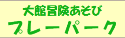 大館冒険あそびプレパーク