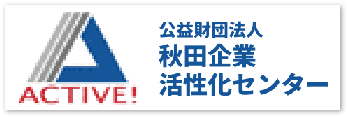 公益財団法人秋田企業活性化センター