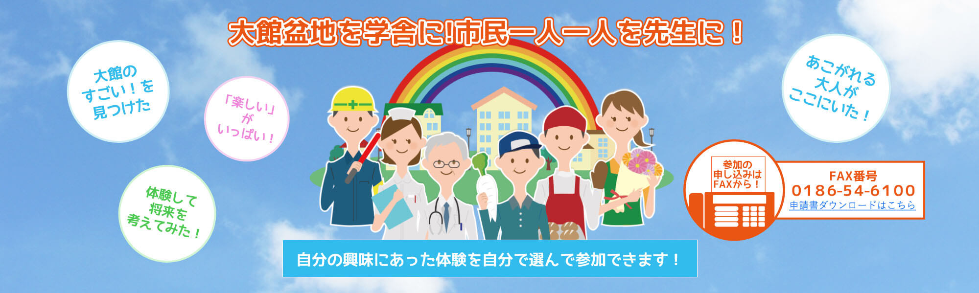 大館盆地を学舎に！市民一人一人を先生に！FAX番号0186-54-6100　申請書ダウンロードはこちら