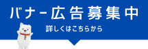 バナー広告を募集しています