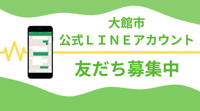 大館市公式ＬＩＮＥ