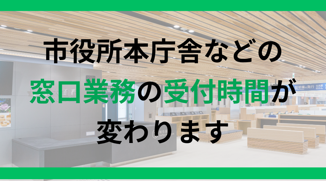 窓口業務の受付時間変更