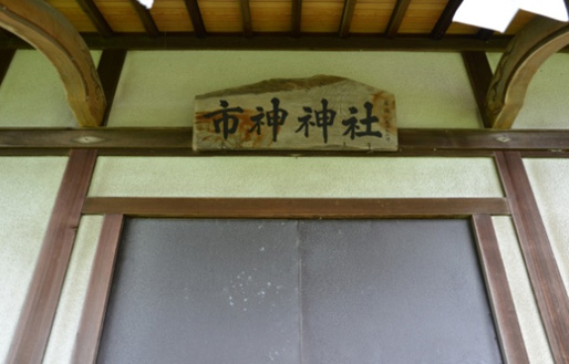 扇田 市神神社画像3