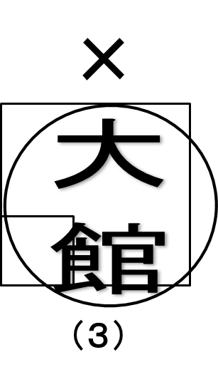 印鑑が大きすぎて登録できない例