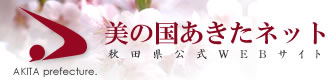 秋田県の高齢者福祉・介護保険へ