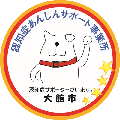 画像:認知症あんしんサポート事業所ステッカー