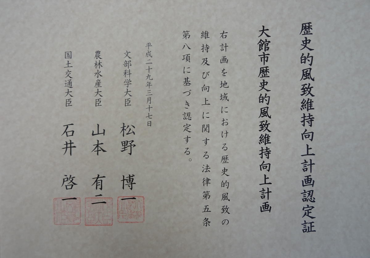 歴史的風致維持向上計画認定証.JPG [506KB]