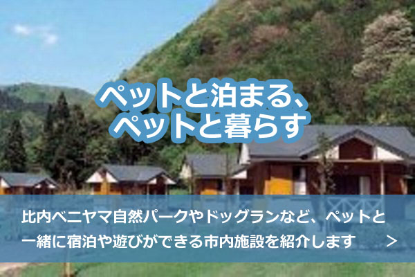 画像：ペットと泊まる、ペットと暮らす