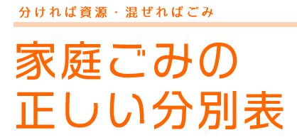 家庭ごみの正しい分別表（令和2年4月版）