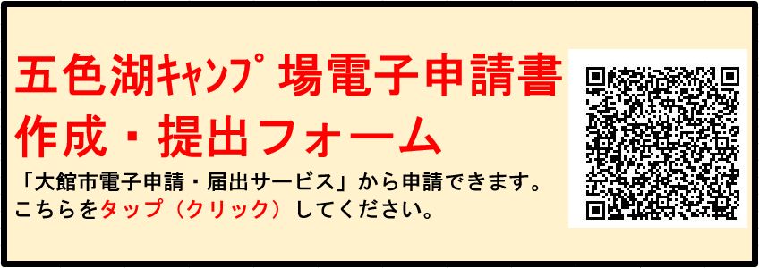 五色湖キャンプ場を使用する場合の申請方法 大館市役所