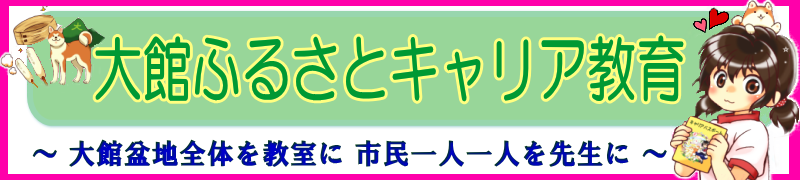 画像：大館ふるさとキャリア教育