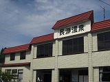 外観写真：長瀞温泉