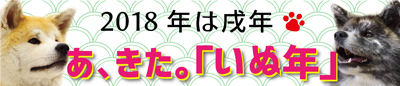 あ、きた。いぬ年バナー