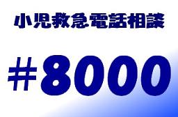 小児救急電話相談#8000