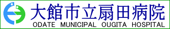 バナー：大館市立扇田病院