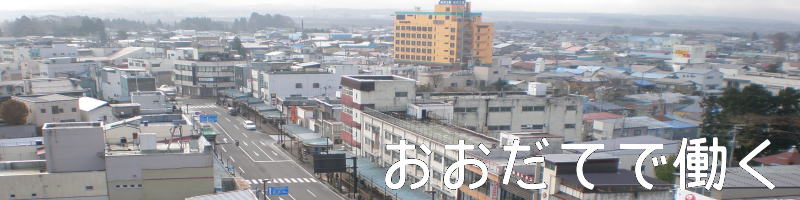 おおだてで働く