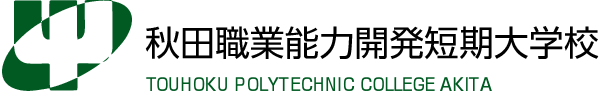 バナー：秋田職業能力開発短期大学